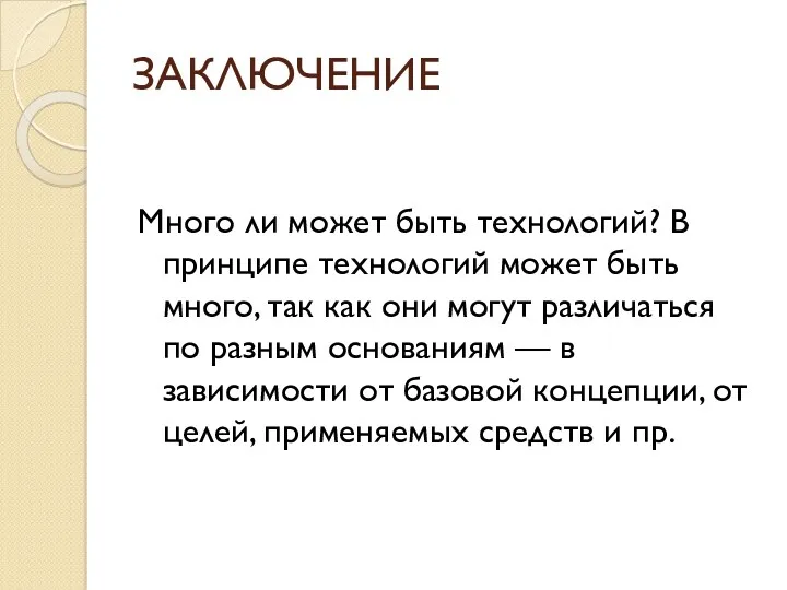 ЗАКЛЮЧЕНИЕ Много ли может быть технологий? В принципе технологий может