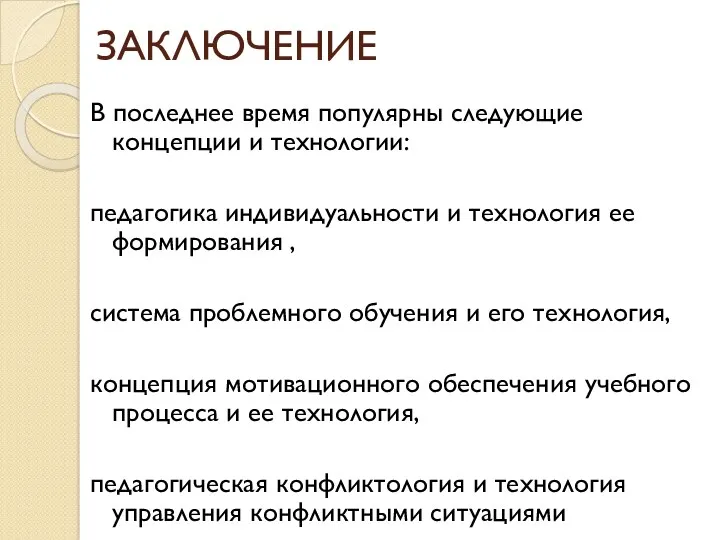 ЗАКЛЮЧЕНИЕ В последнее время популярны следующие концепции и технологии: педагогика