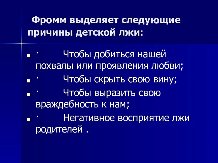 Фромм выделяет следующие причины детской лжи: · Чтобы добиться нашей