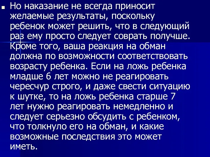 Но наказание не всегда приносит желаемые результаты, поскольку ребенок может