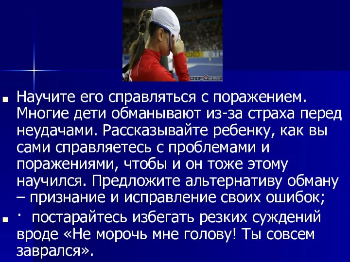 Научите его справляться с поражением. Многие дети обманывают из-за страха