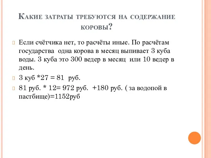 Какие затраты требуются на содержание коровы? Если счётчика нет, то