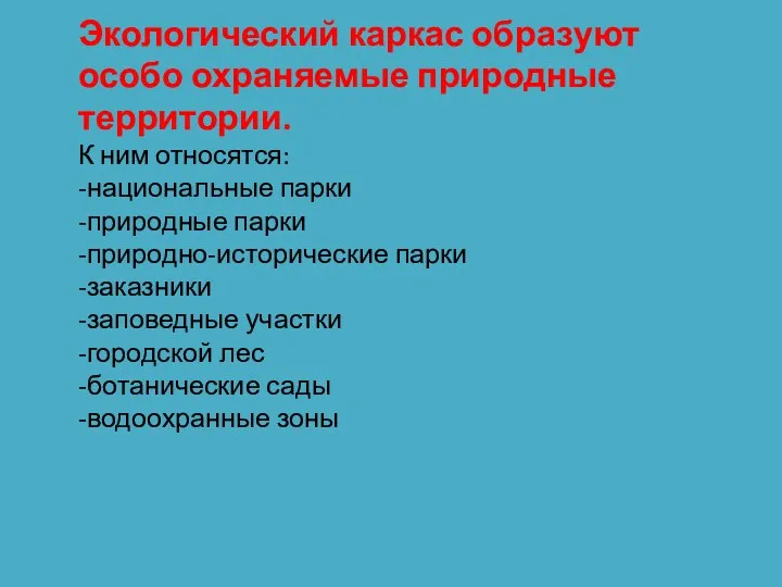 Экологический каркас образуют особо охраняемые природные территории. К ним относятся: