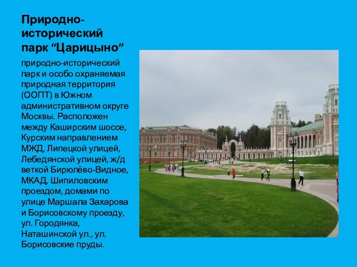 Природно-исторический парк “Царицыно” природно-исторический парк и особо охраняемая природная территория