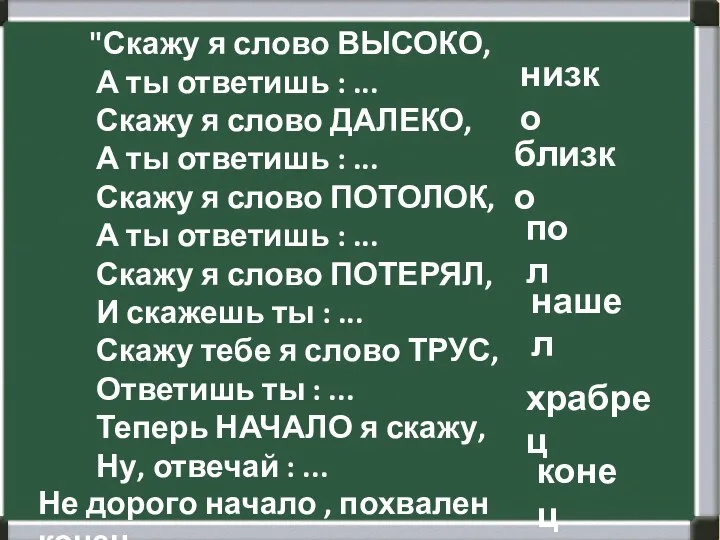 "Скажу я слово ВЫСОКО, А ты ответишь : ... Скажу