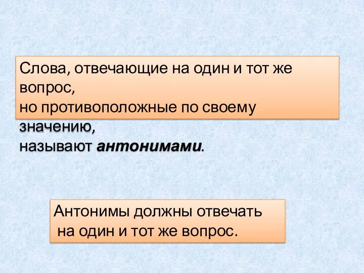 Слова, отвечающие на один и тот же вопрос, но противоположные