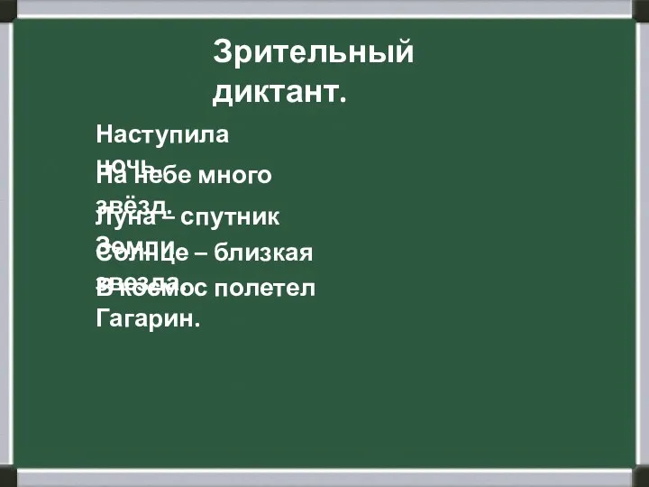 Зрительный диктант. Наступила ночь. На небе много звёзд. Солнце –