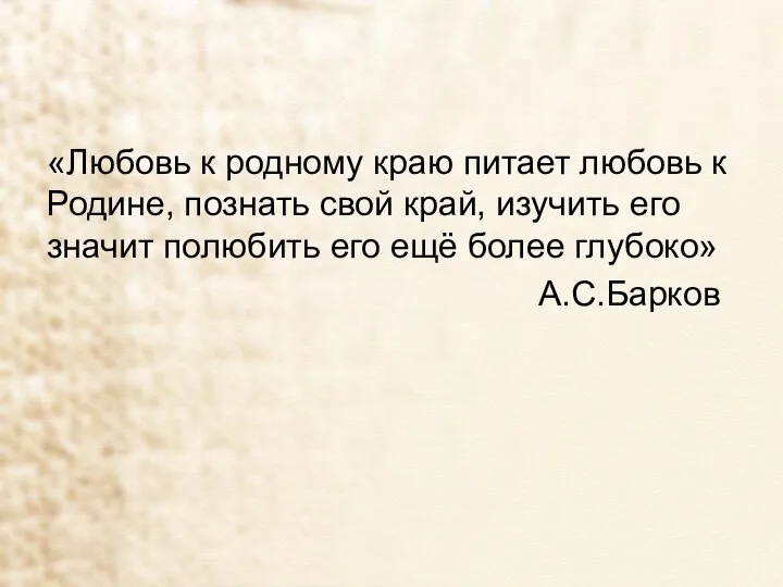 «Любовь к родному краю питает любовь к Родине, познать свой