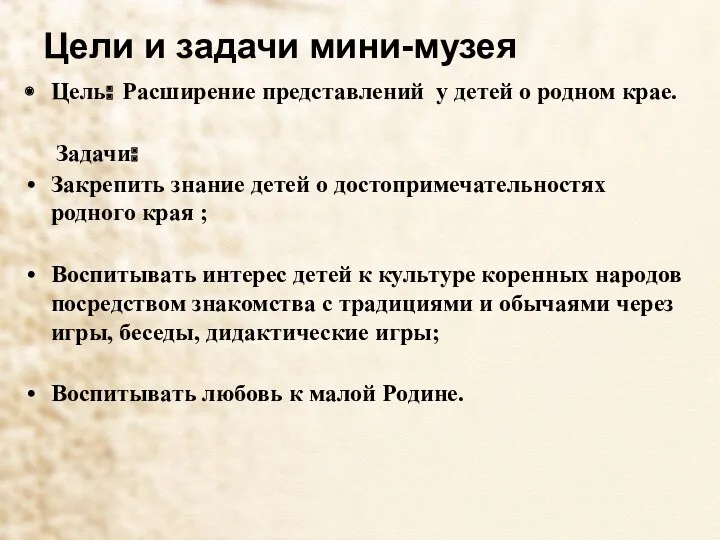 Цели и задачи мини-музея Цель: Расширение представлений у детей о родном крае. Задачи: