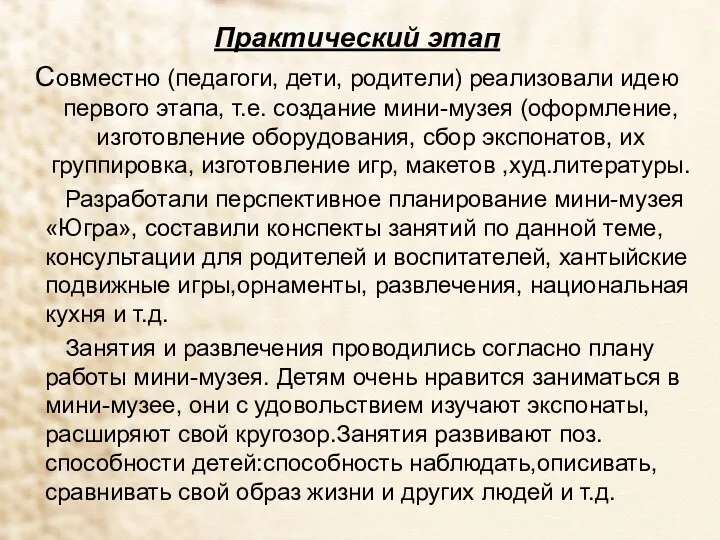 Практический этап Совместно (педагоги, дети, родители) реализовали идею первого этапа, т.е. создание мини-музея