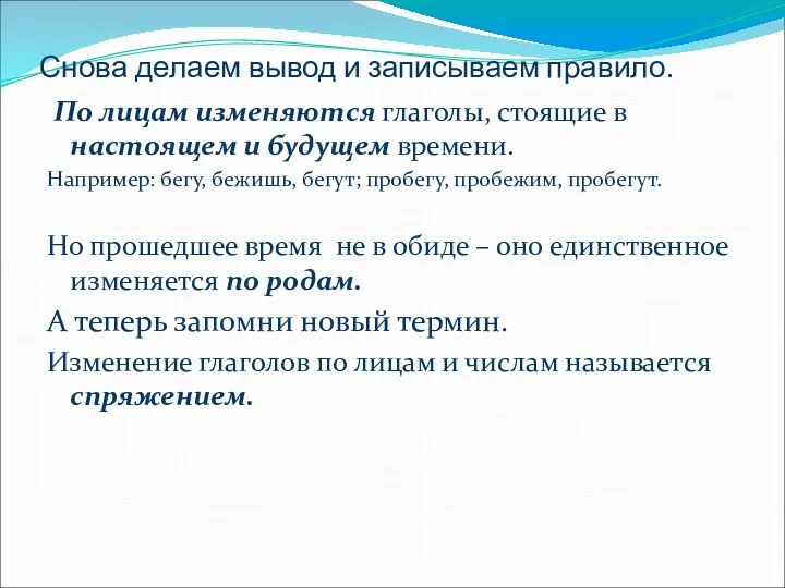 Снова делаем вывод и записываем правило. По лицам изменяются глаголы,