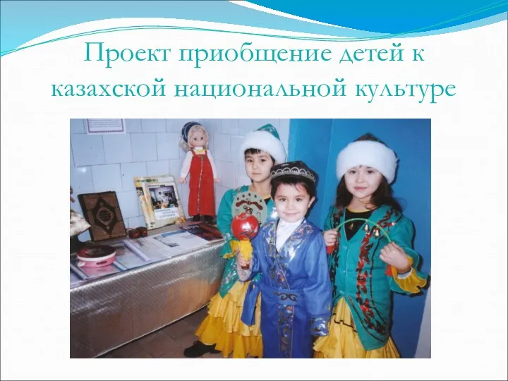 Проект приобщение детей к казахской национальной культуре