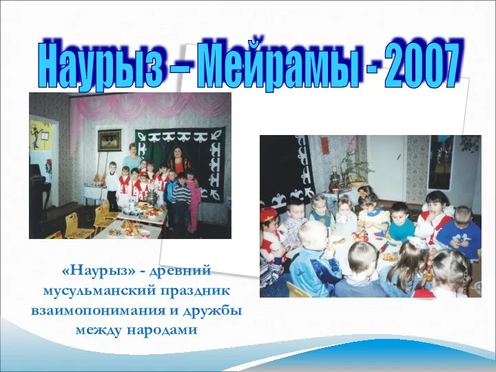 «Наурыз» - древний мусульманский праздник взаимопонимания и дружбы между народами Наурыз – Мейрамы - 2007