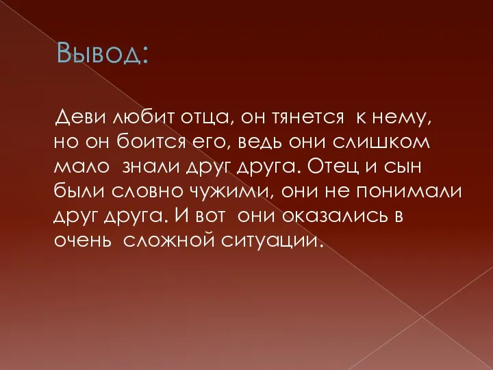 Вывод: Деви любит отца, он тянется к нему, но он