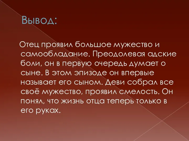 Вывод: Отец проявил большое мужество и самообладание. Преодолевая адские боли,