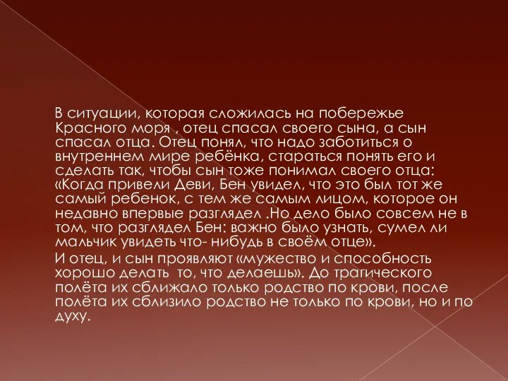 В ситуации, которая сложилась на побережье Красного моря , отец