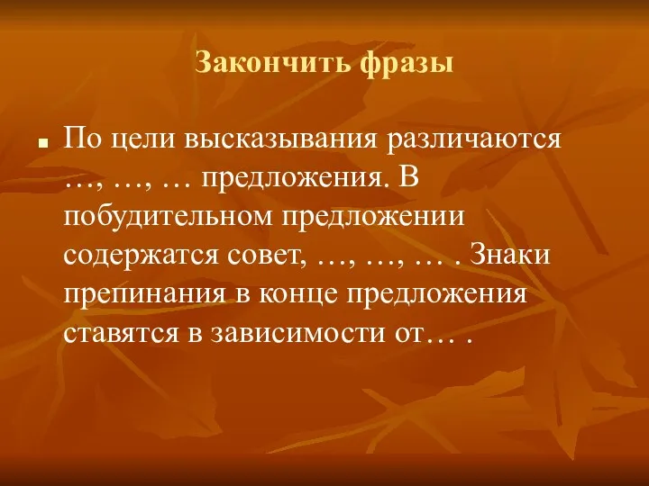 Закончить фразы По цели высказывания различаются …, …, … предложения.