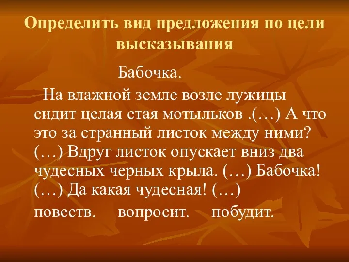 Определить вид предложения по цели высказывания Бабочка. На влажной земле