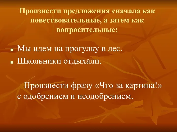 Произнести предложения сначала как повествовательные, а затем как вопросительные: Мы