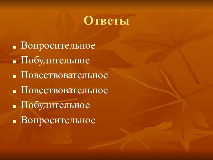 Ответы Вопросительное Побудительное Повествовательное Повествовательное Побудительное Вопросительное