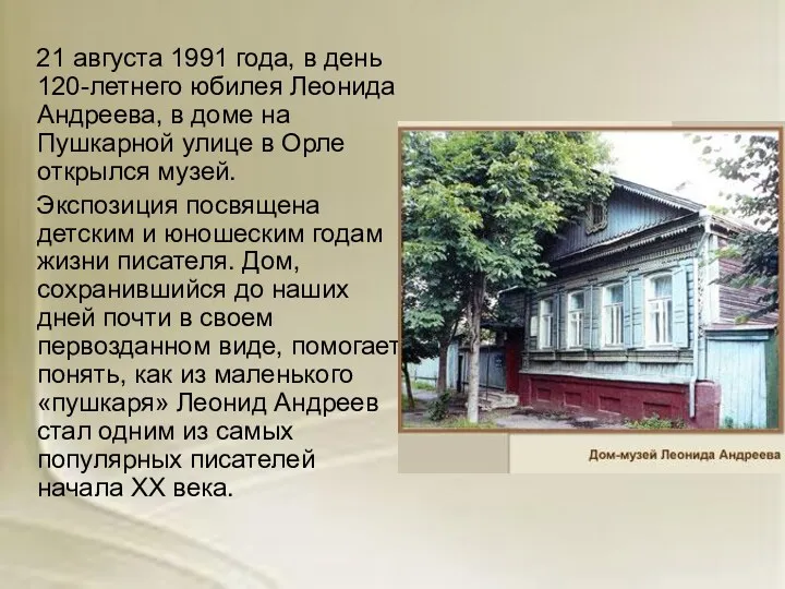21 августа 1991 года, в день 120-летнего юбилея Леонида Андреева, в доме на