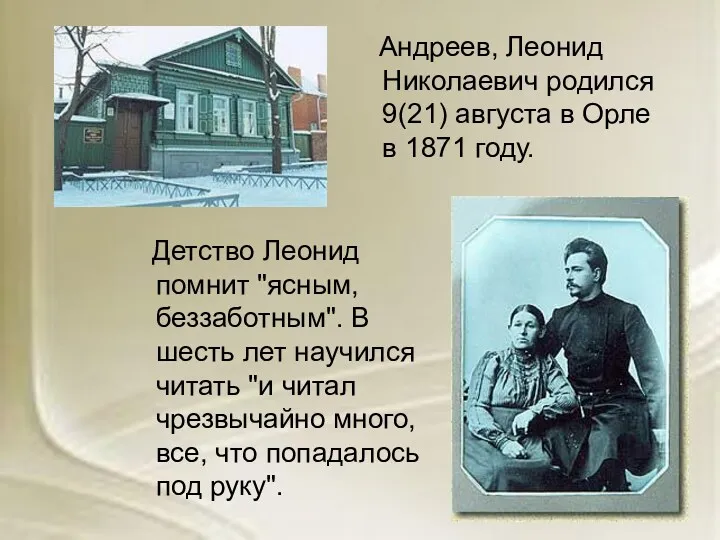 Андреев, Леонид Николаевич родился 9(21) августа в Орле в 1871 году. Детство Леонид
