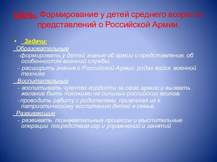 Цель: Формирование у детей среднего возраста представлений о Российской Армии. Задачи: Образовательные -формировать