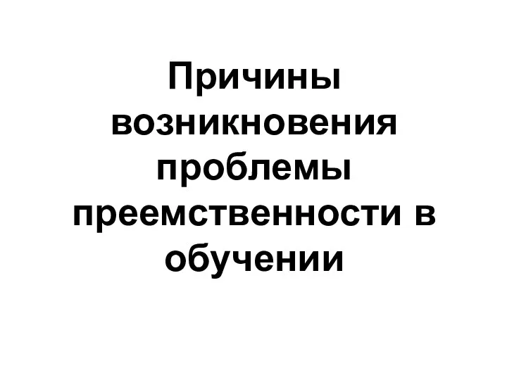 Причины возникновения проблемы преемственности в обучении