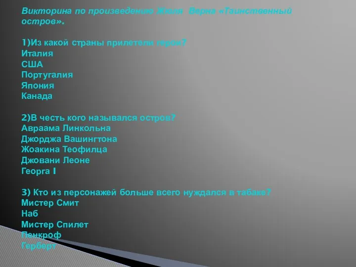 Викторина по произведению Жюля Верна «Таинственный остров». 1)Из какой страны