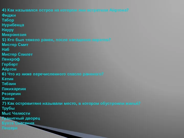 4) Как назывался остров на котором они встретили Айртона? Фиджи