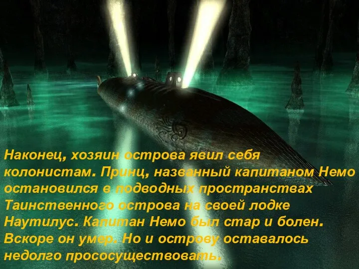 Наконец, хозяин острова явил себя колонистам. Принц, названный капитаном Немо