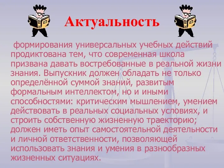 Актуальность формирования универсальных учебных действий продиктована тем, что современная школа