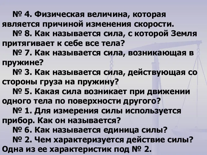 № 4. Физическая величина, которая является причиной изменения скорости. №