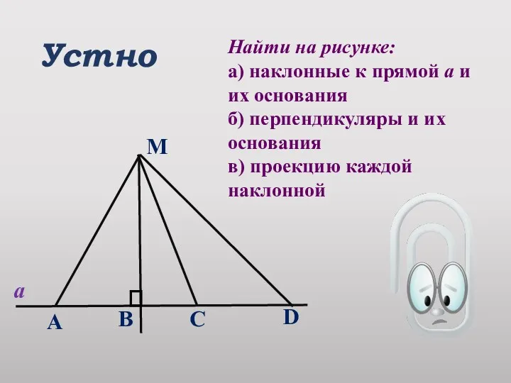 Устно Найти на рисунке: а) наклонные к прямой а и их основания б)