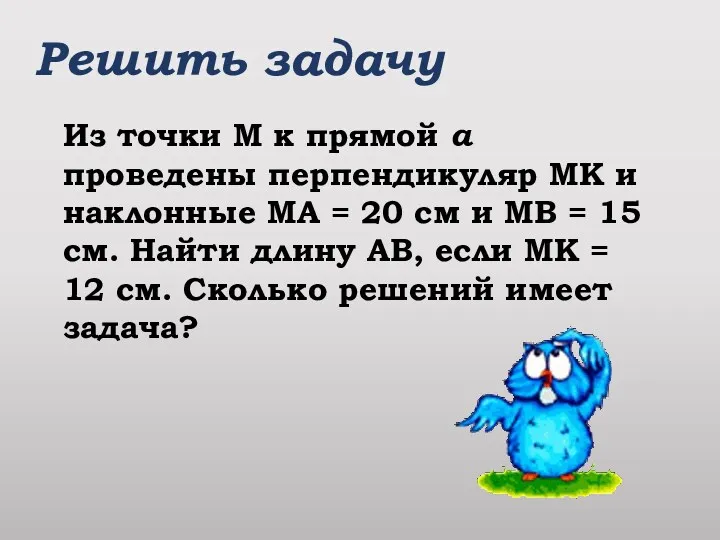 Решить задачу Из точки М к прямой а проведены перпендикуляр МК и наклонные