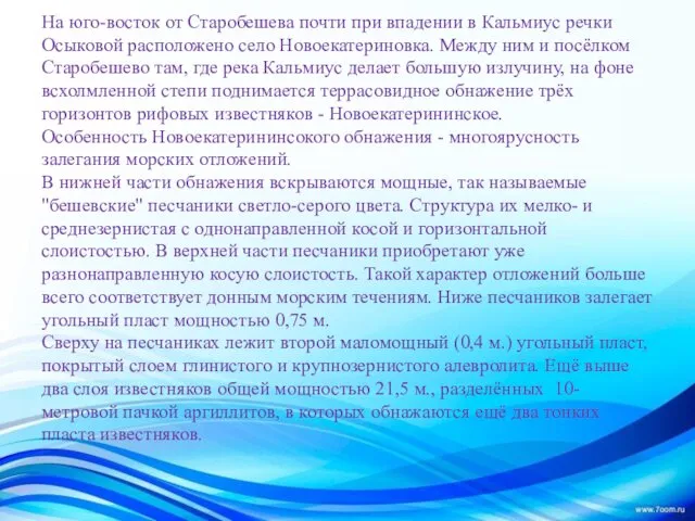 На юго-восток от Старобешева почти при впадении в Кальмиус речки