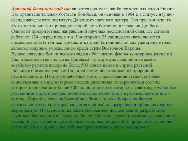 Донецкий ботанический сад является одним из наиболее крупных садов Европы.