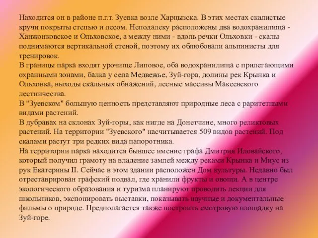 Находится он в районе п.г.т. Зуевка возле Харцызска. В этих