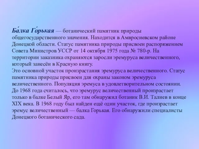 Ба́лка Го́рькая — ботанический памятник природы общегосударственного значения. Находится в