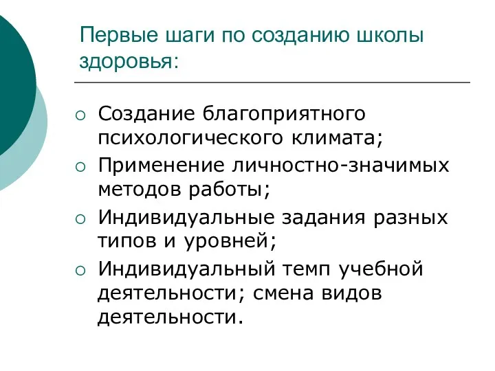 Первые шаги по созданию школы здоровья: Создание благоприятного психологического климата;