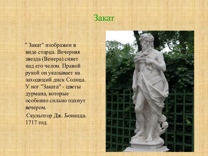 Закат " Закат" изображен в виде старца. Вечерняя звезда (Венера) сияет над его