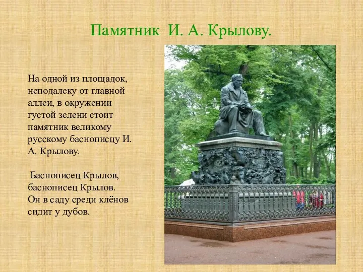 Памятник И. А. Крылову. На одной из площадок, неподалеку от главной аллеи, в