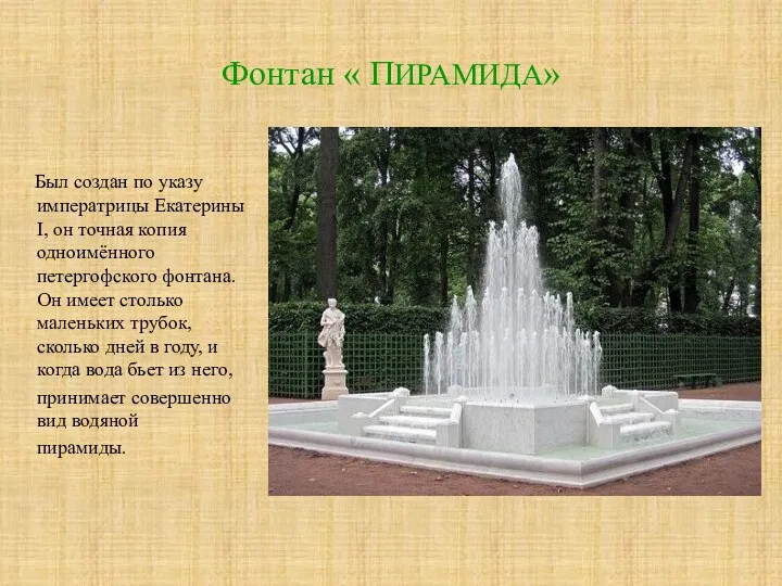 Фонтан « ПИРАМИДА» Был создан по указу императрицы Екатерины I, он точная копия