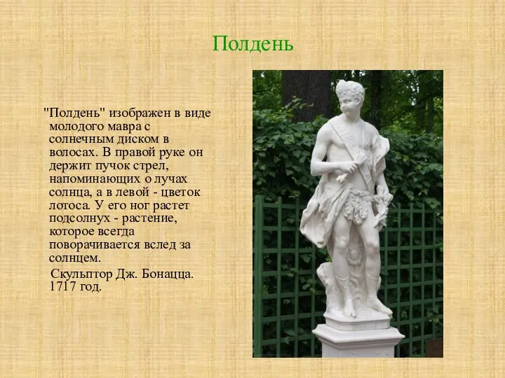 Полдень "Полдень" изображен в виде молодого мавра с солнечным диском в волосах. В