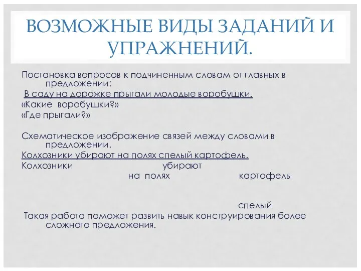 ВОЗМОЖНЫЕ ВИДЫ ЗАДАНИЙ И УПРАЖНЕНИЙ. Постановка вопросов к подчиненным словам