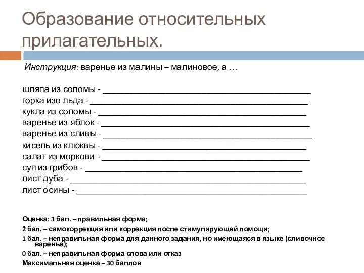 Образование относительных прилагательных. Инструкция: варенье из малины – малиновое, а