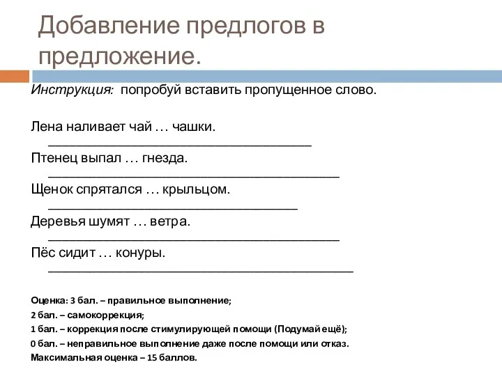 Добавление предлогов в предложение. Инструкция: попробуй вставить пропущенное слово. Лена