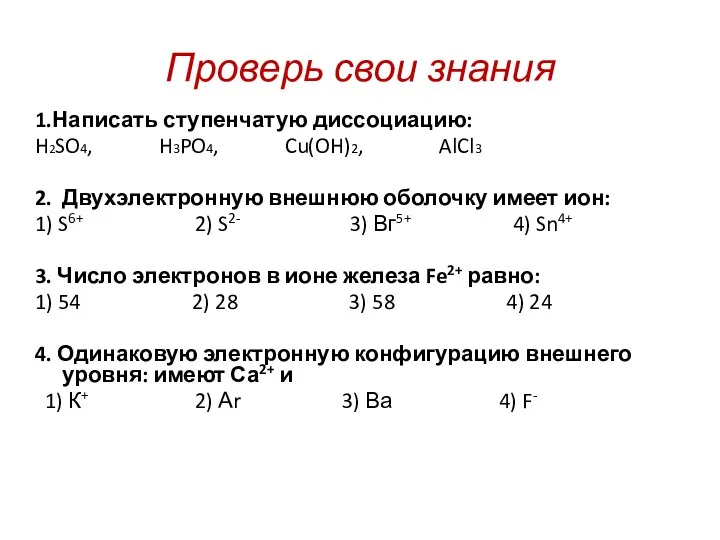 Проверь свои знания 1.Написать ступенчатую диссоциацию: H2SO4, H3PO4, Cu(OH)2, AlCl3