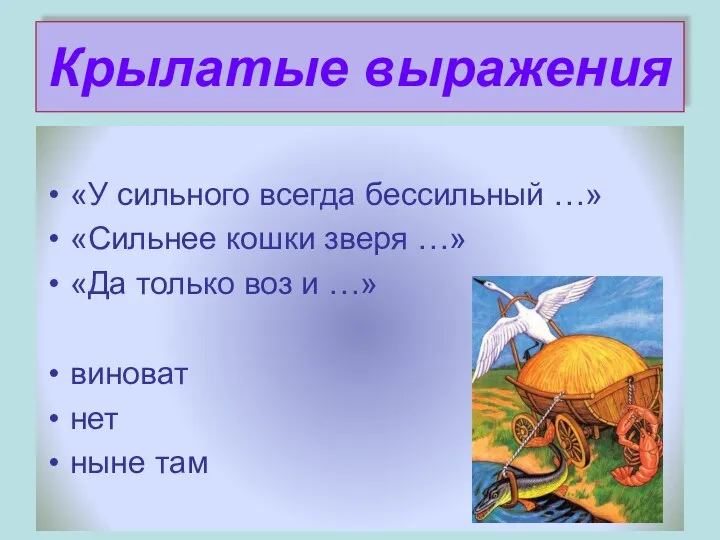 Крылатые выражения «У сильного всегда бессильный …» «Сильнее кошки зверя