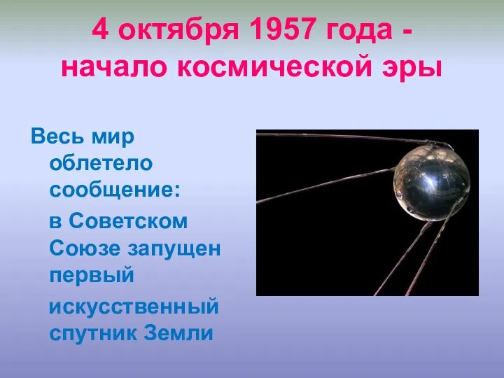 4 октября 1957 года - начало космической эры Весь мир
